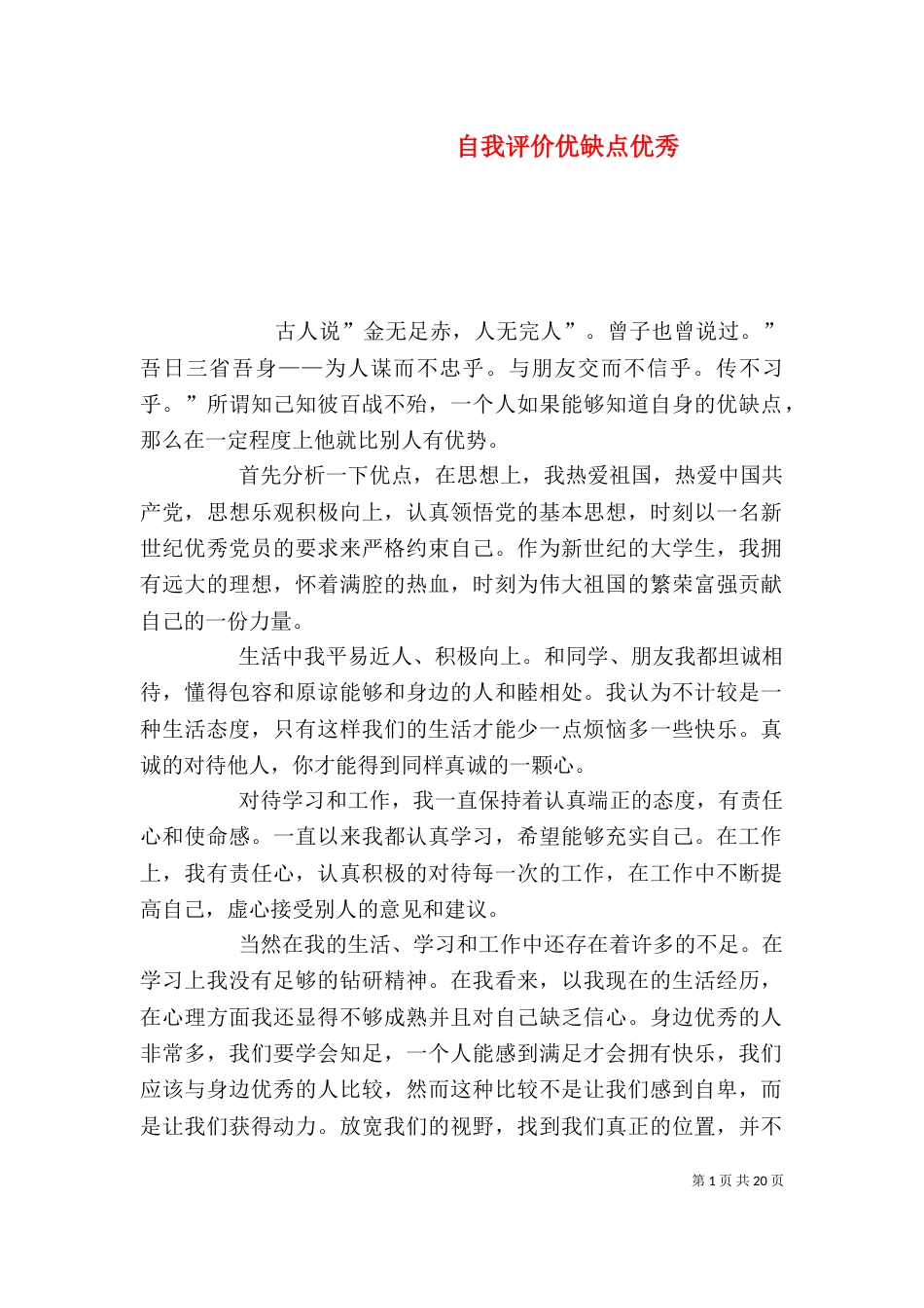 自我评价优缺点优秀_第1页