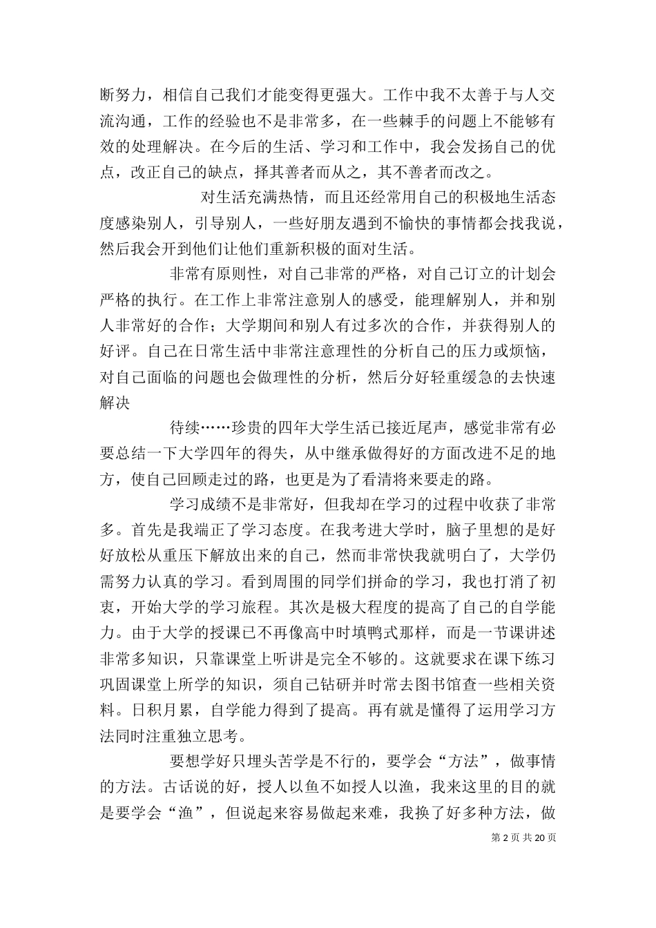 自我评价优缺点优秀_第2页