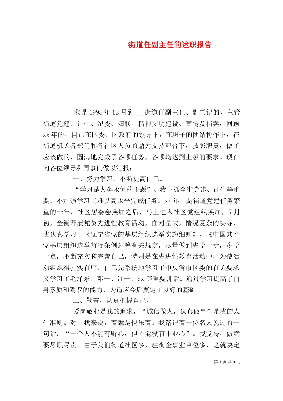 街道任副主任的述职报告（四）_第1页