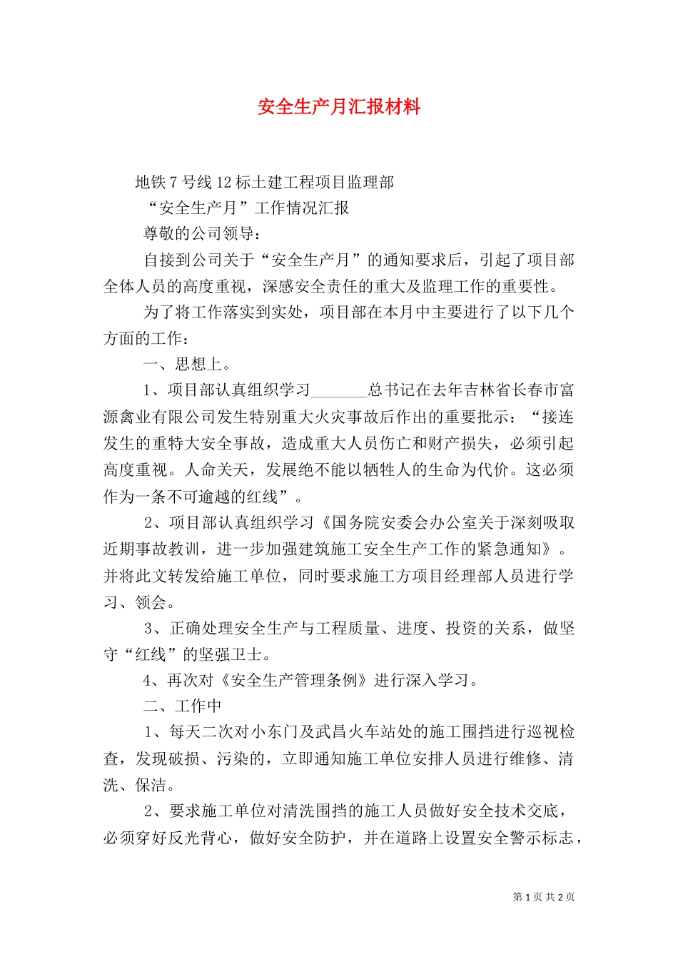 安全生产月汇报材料（三）_第1页