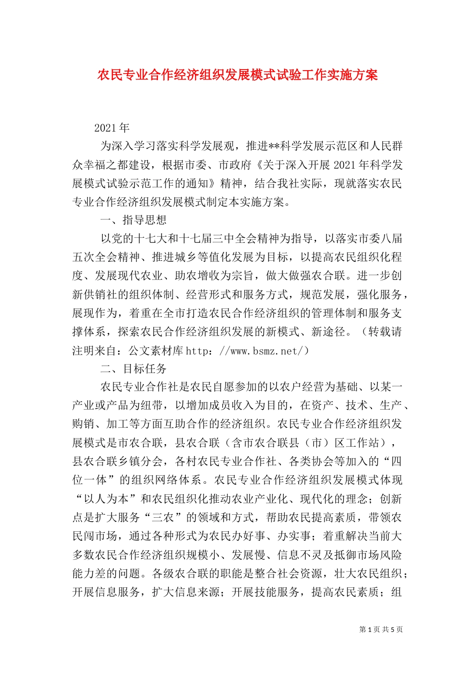 农民专业合作经济组织发展模式试验工作实施方案（一）_第1页