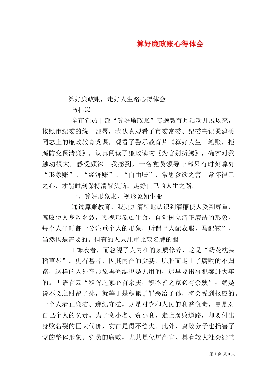 算好廉政账心得体会（三）_第1页