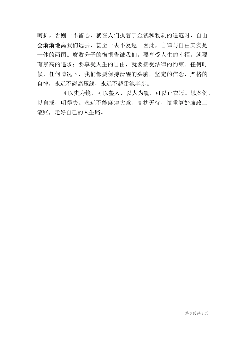 算好廉政账心得体会（三）_第3页