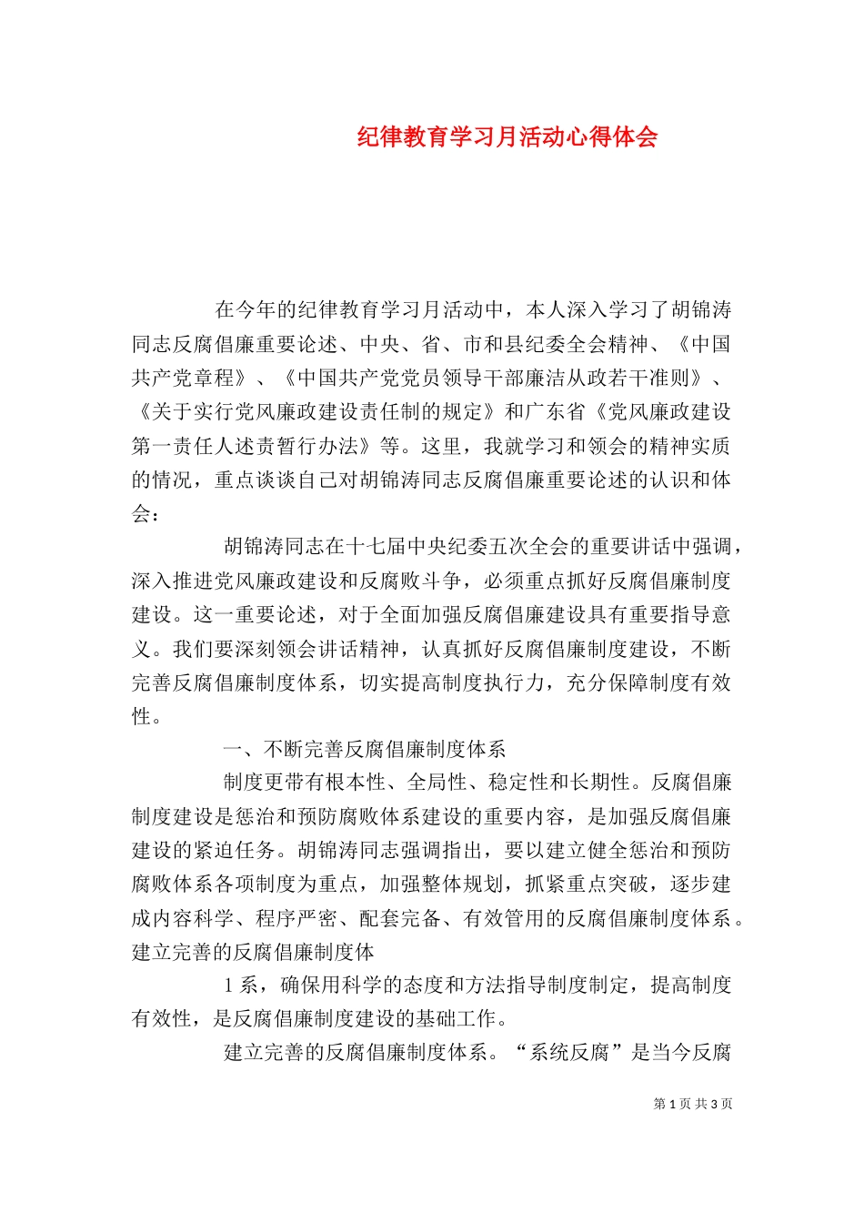 纪律教育学习月活动心得体会（五）_第1页