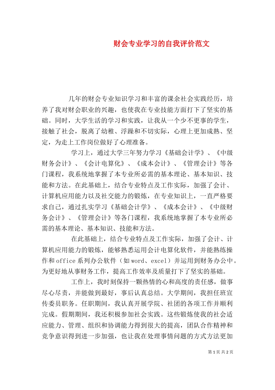 财会专业学习的自我评价范文_第1页