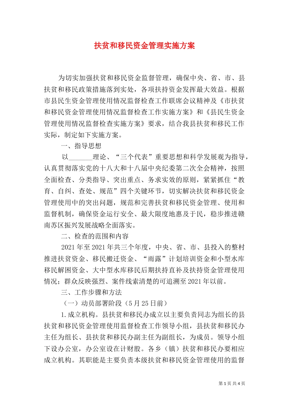 扶贫和移民资金管理实施方案_第1页