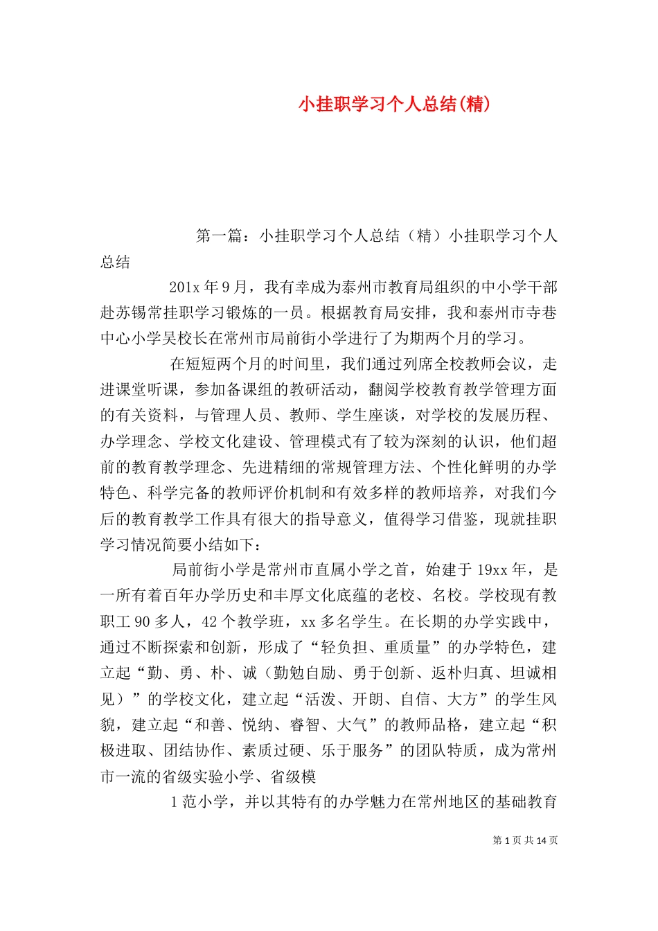 小挂职学习个人总结(精)_第1页