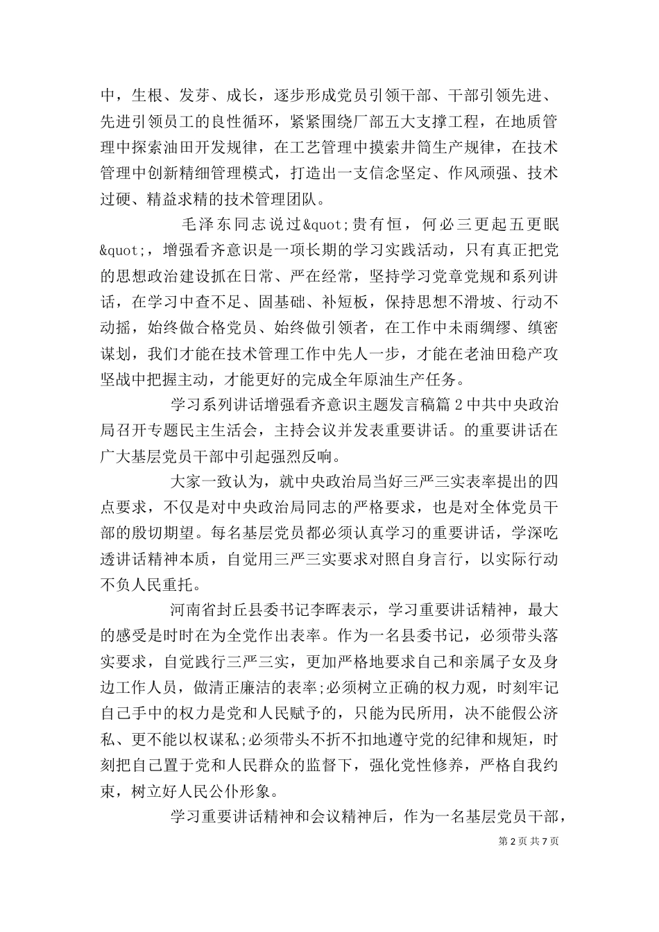 学习系列讲话增强看齐意识主题发言稿_第2页