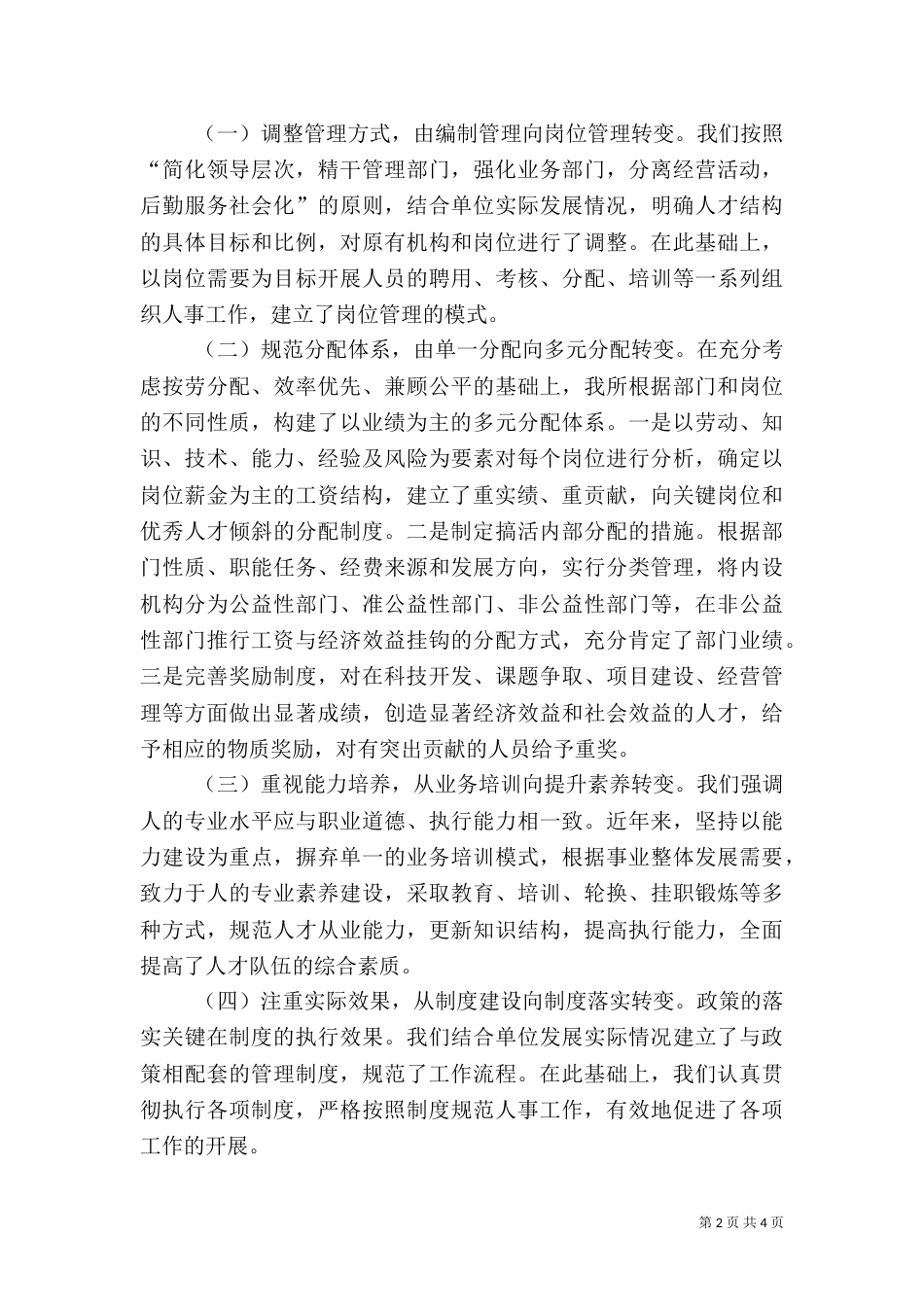 在组织人事工作经验交流会上的发言稿（二）_第2页