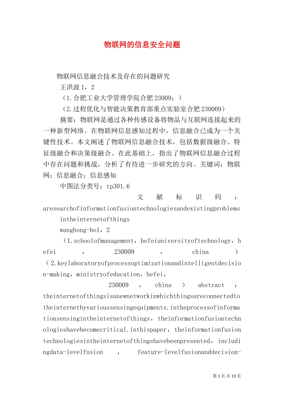 物联网的信息安全问题（一）_第1页
