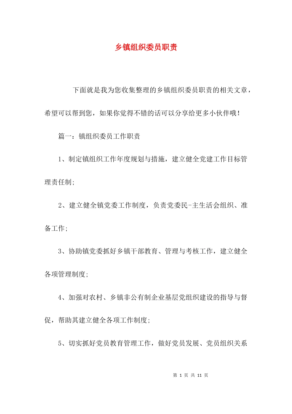 （精选）乡镇组织委员职责_第1页