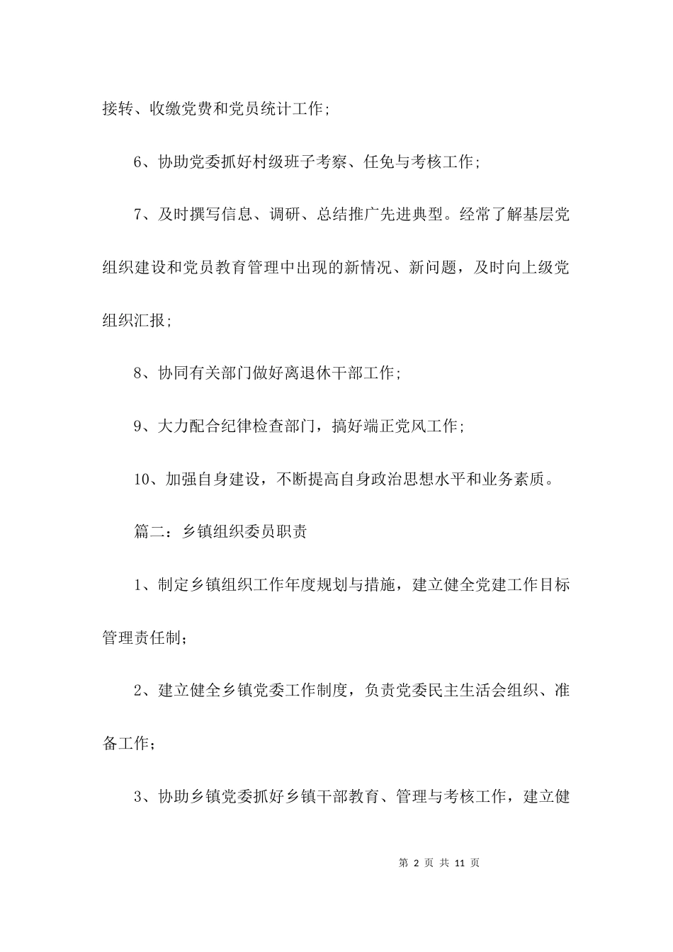 （精选）乡镇组织委员职责_第2页
