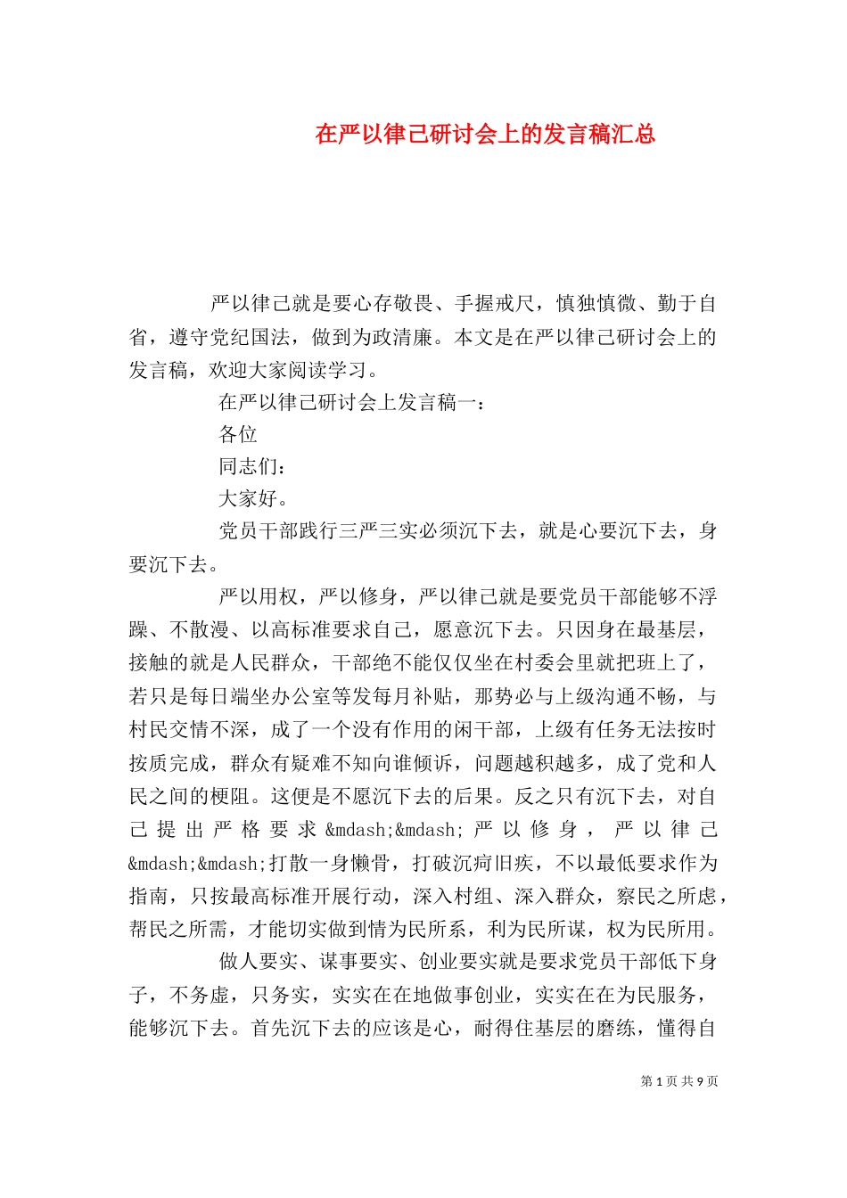 在严以律己研讨会上的发言稿汇总_第1页