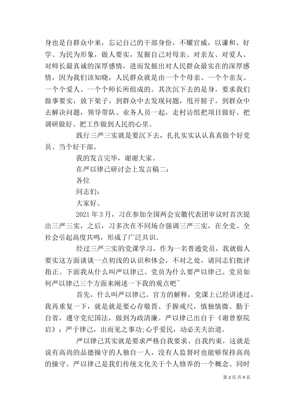 在严以律己研讨会上的发言稿汇总_第2页