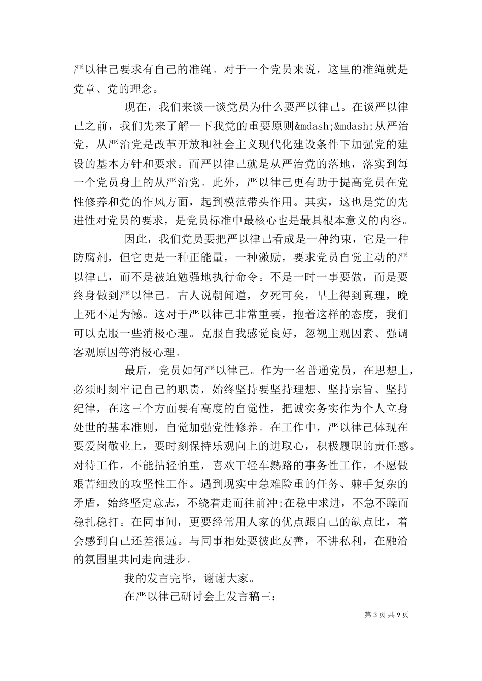 在严以律己研讨会上的发言稿汇总_第3页
