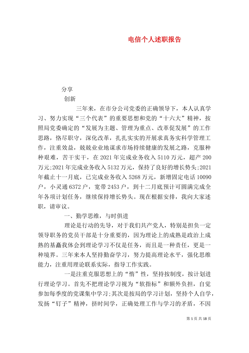 电信个人述职报告（二）_第1页