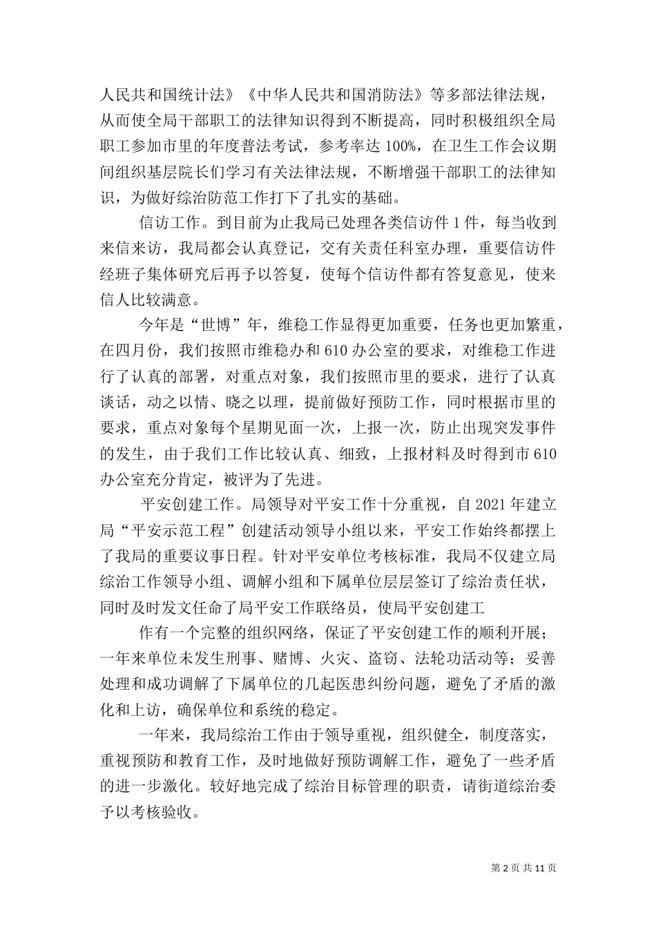社会治安综合治理目标管理工作总结_第2页