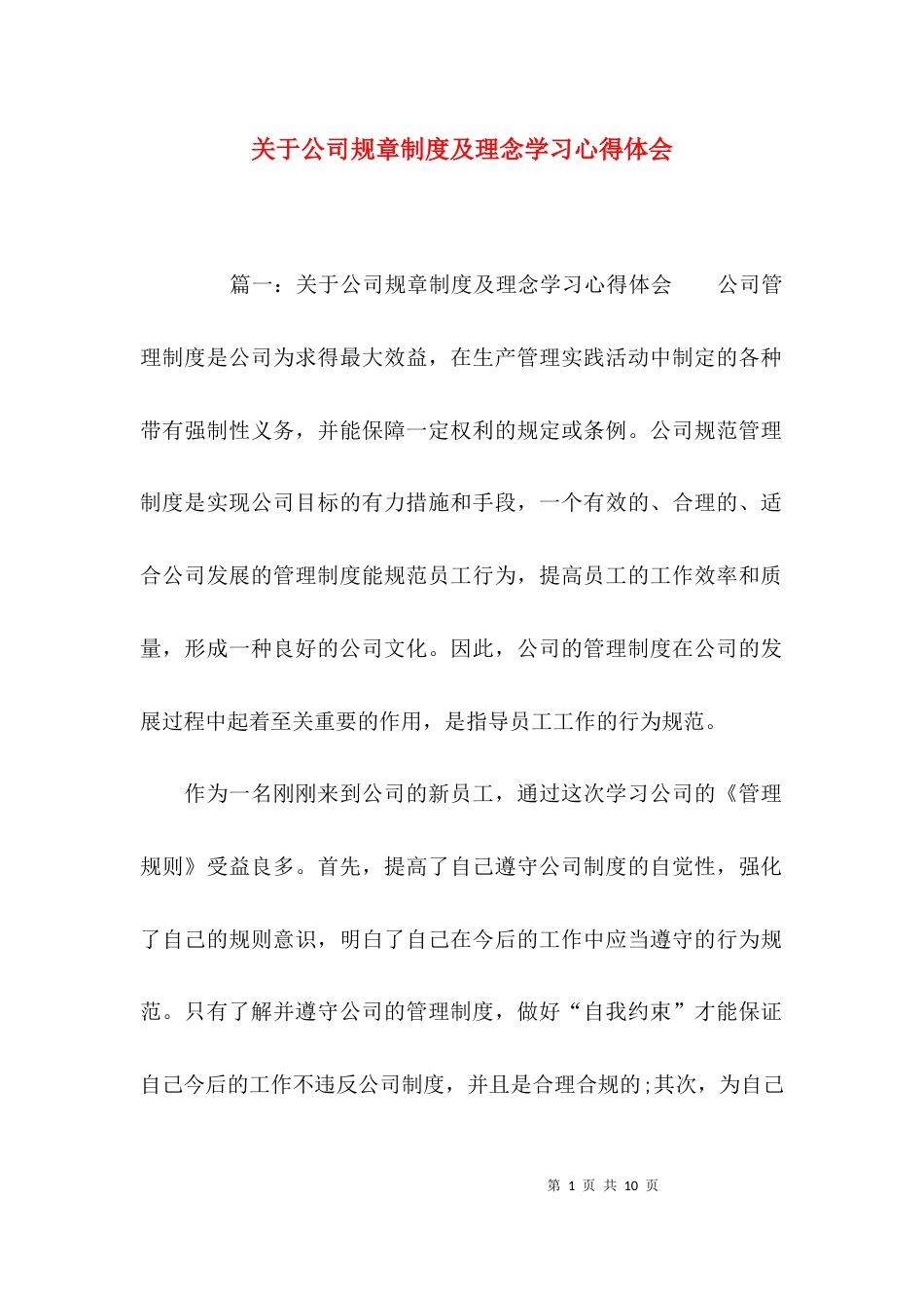 （精选）关于公司规章制度及理念学习心得体会_第1页