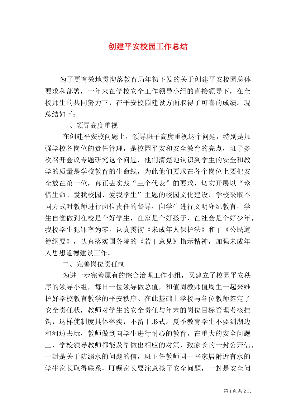 创建平安校园工作总结（十）_第1页