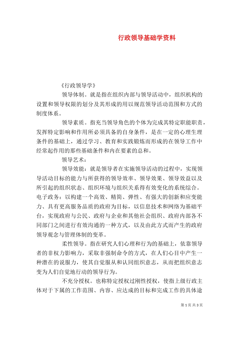 行政领导基础学资料（一）_第1页