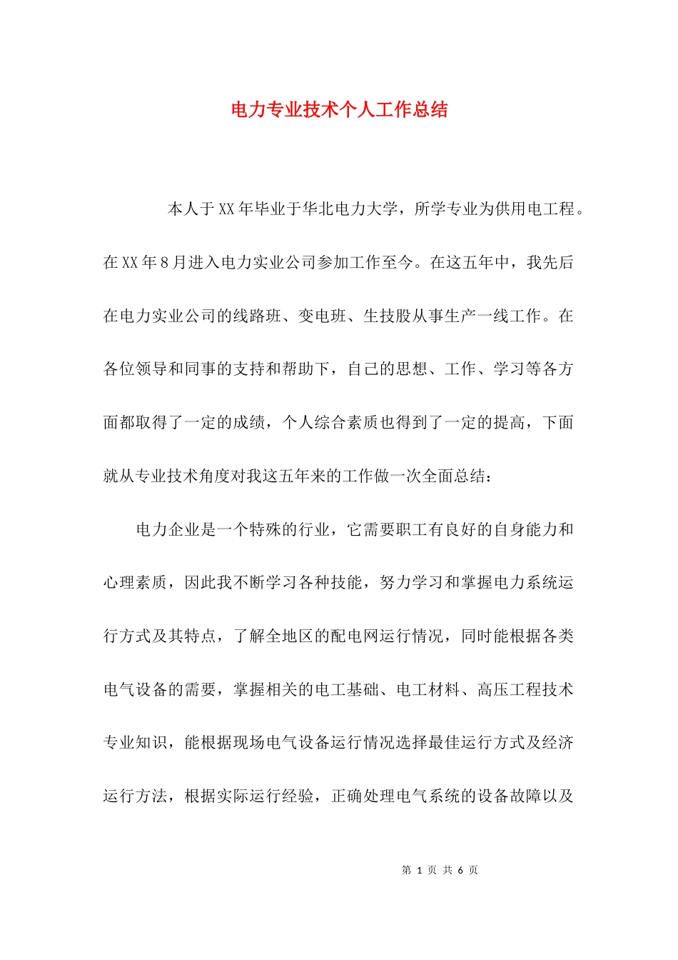 （精选）电力专业技术个人工作总结_第1页