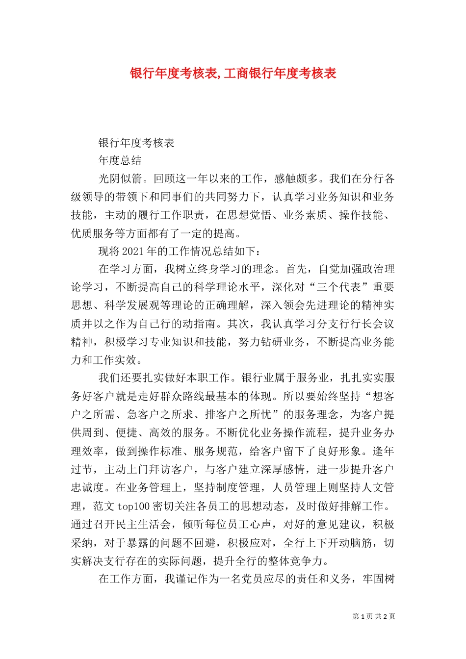 银行年度考核表,工商银行年度考核表_第1页