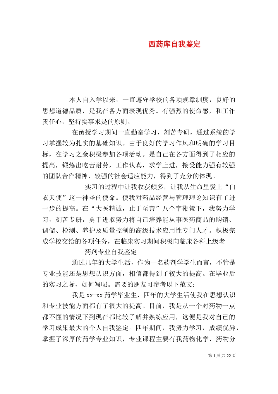 西药库自我鉴定_第1页