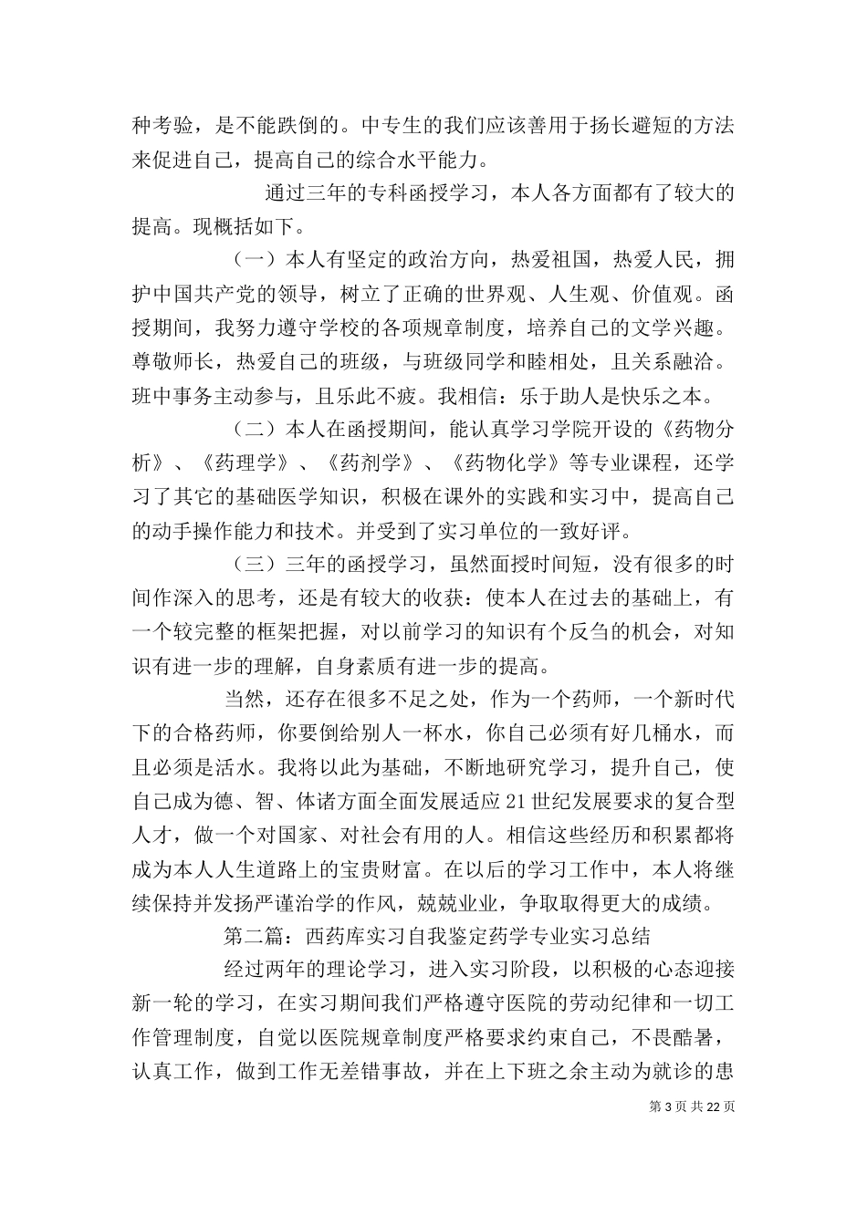 西药库自我鉴定_第3页