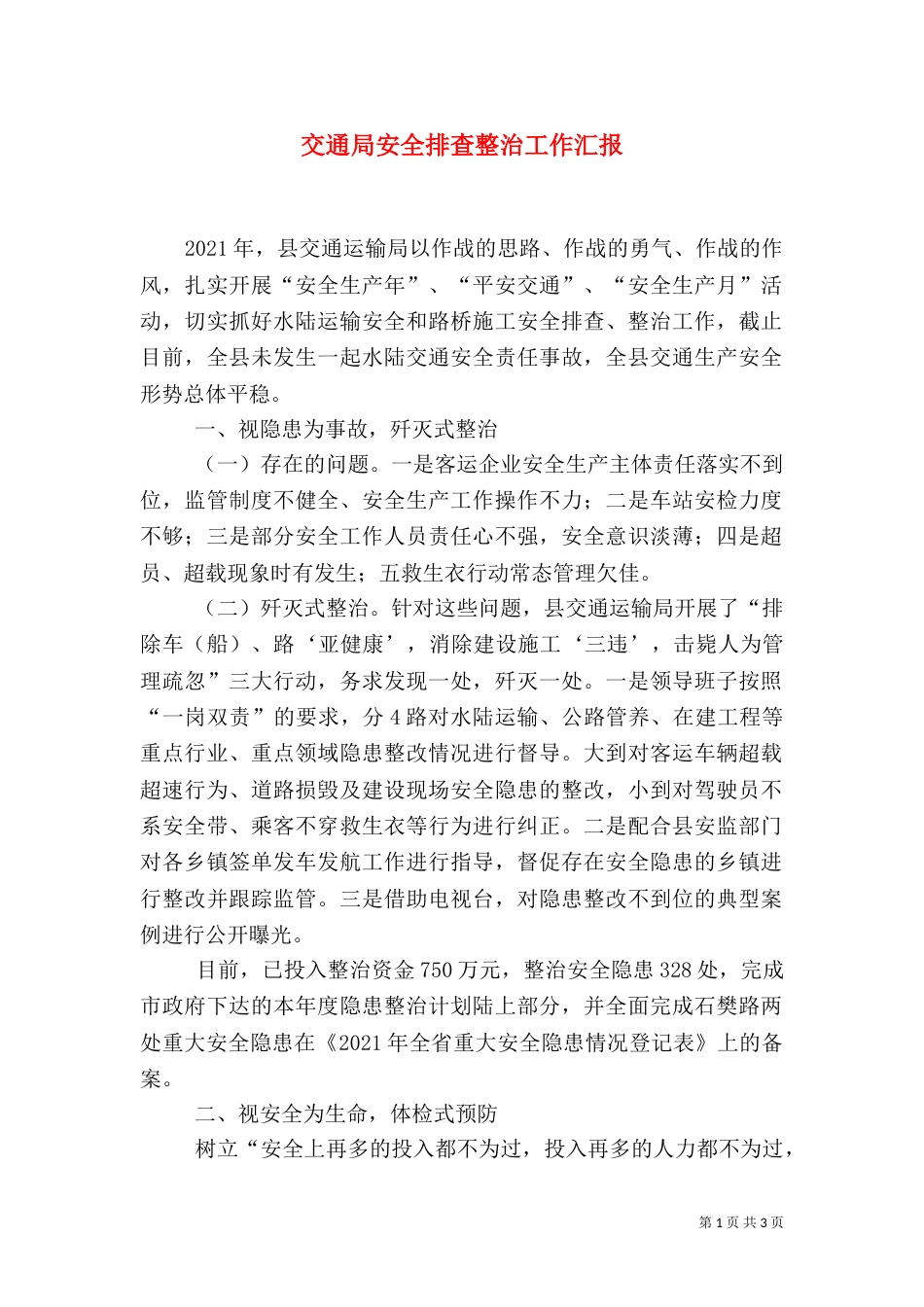 交通局安全排查整治工作汇报（一）_第1页