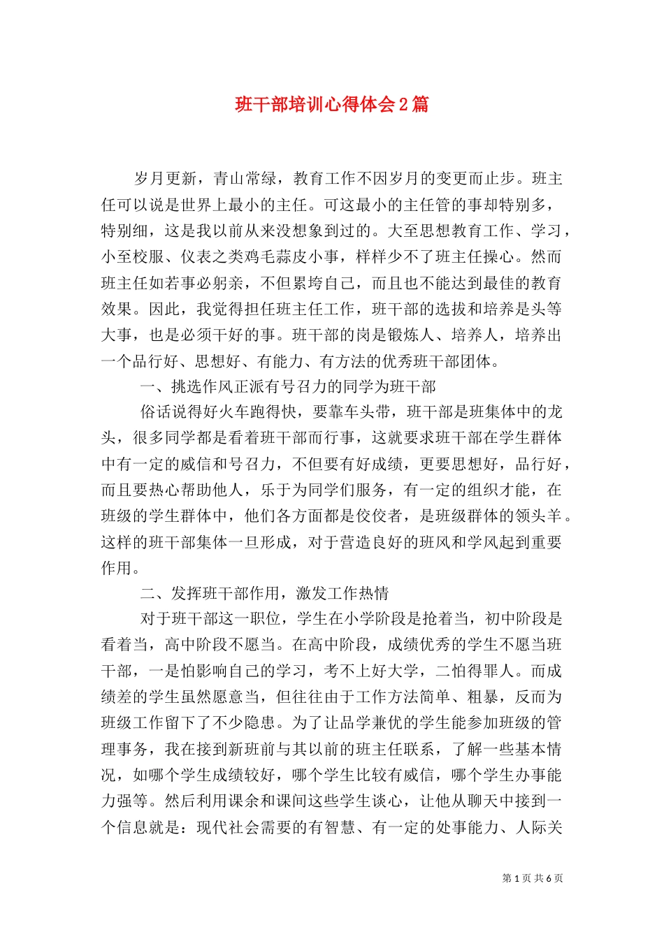 班干部培训心得体会2篇（二）_第1页