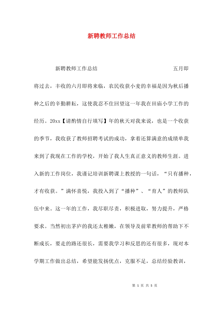 （精选）新聘教师工作总结_第1页