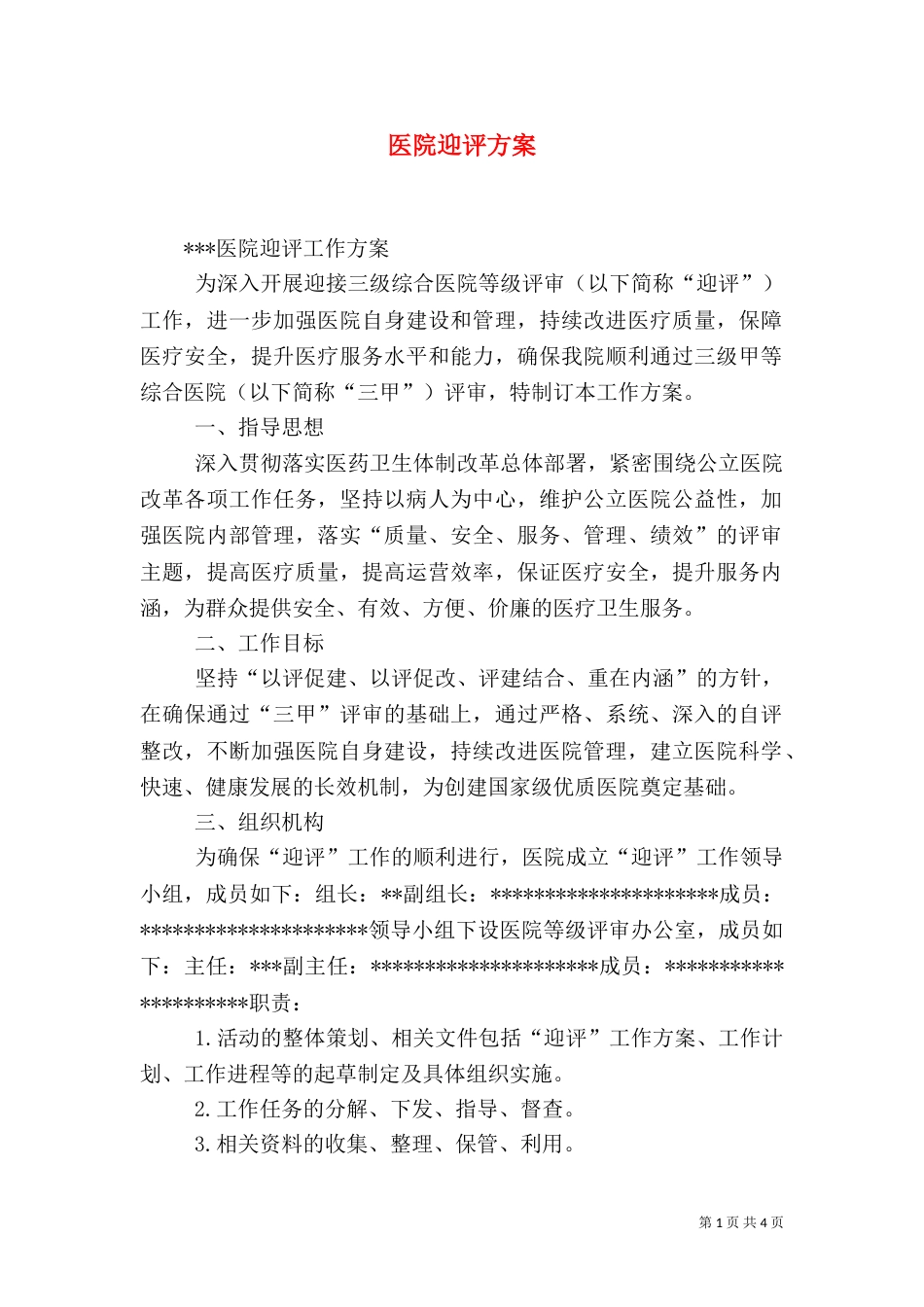 医院迎评方案（四）_第1页