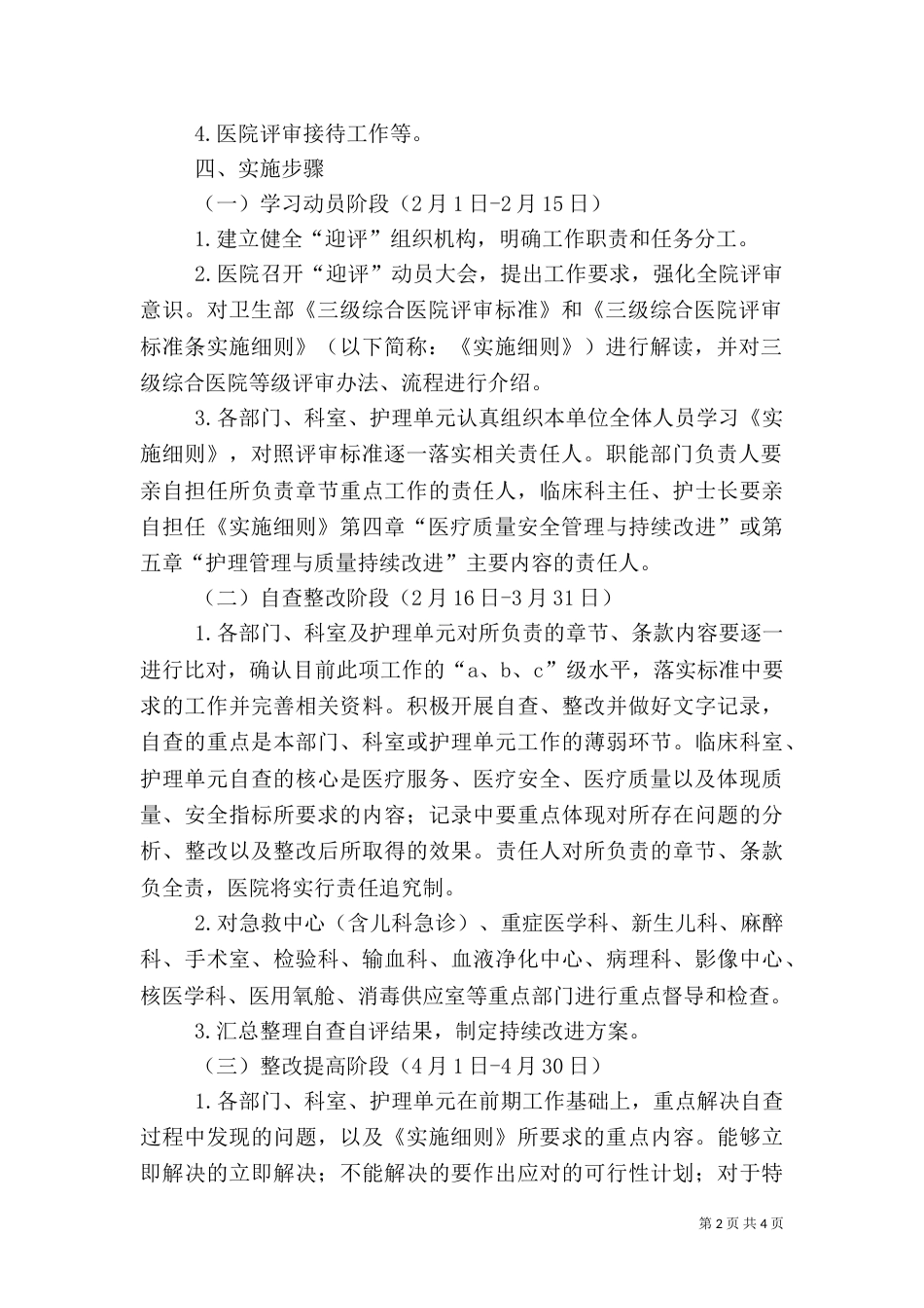医院迎评方案（四）_第2页