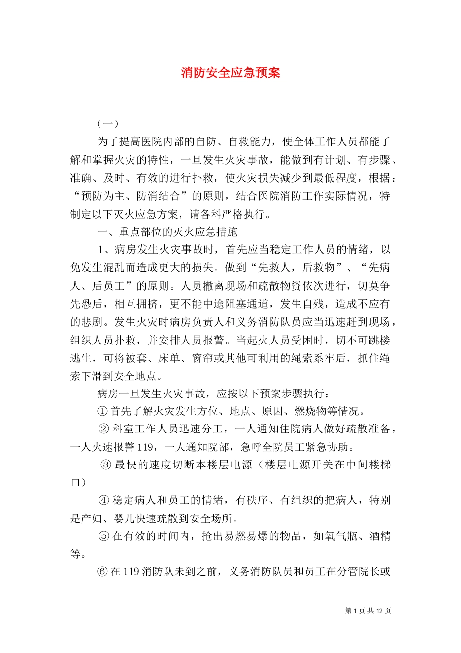消防安全应急预案（二）8_第1页