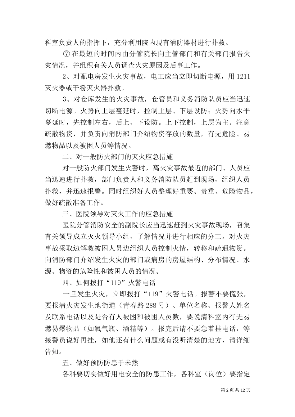 消防安全应急预案（二）8_第2页