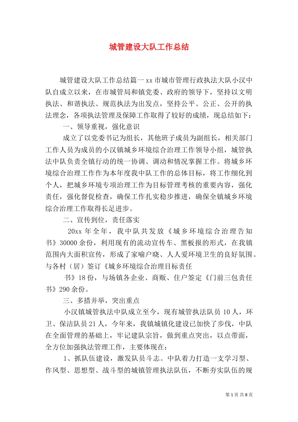 城管建设大队工作总结_第1页