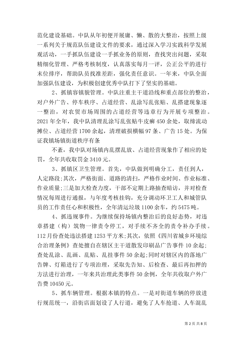 城管建设大队工作总结_第2页