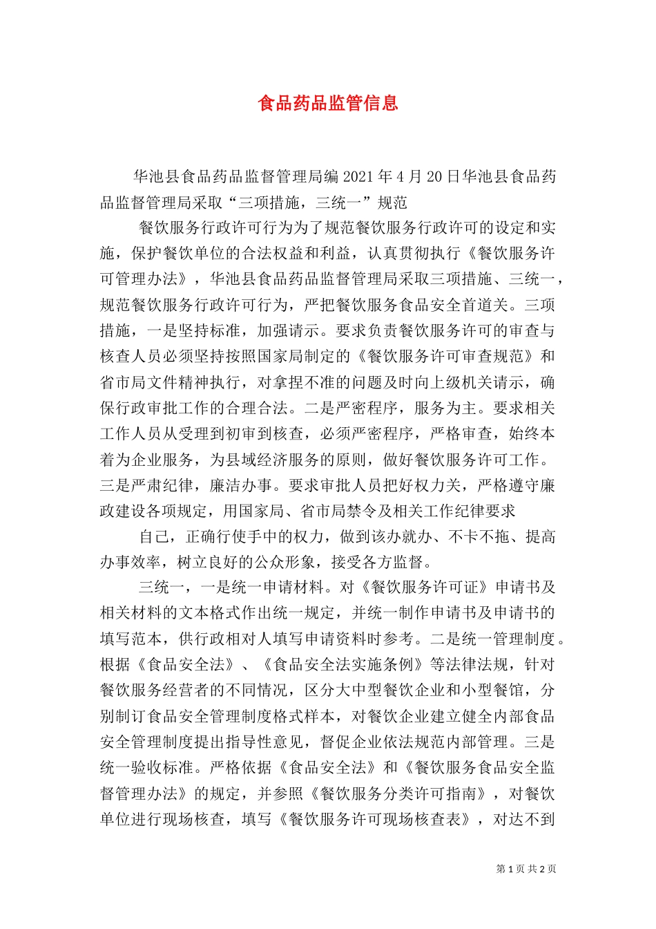 食品药品监管信息_第1页