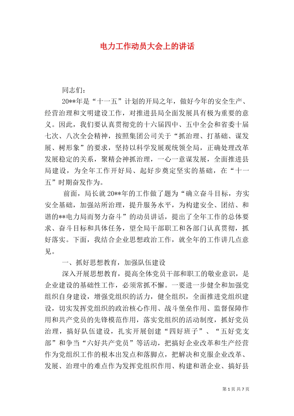 电力工作动员大会上的讲话（二）_第1页