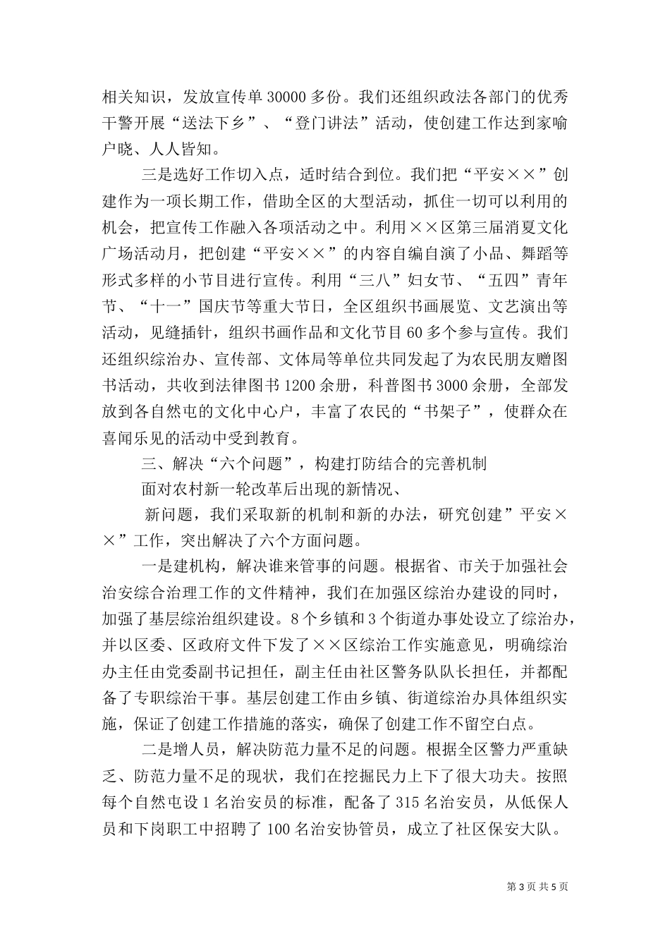 平安创建工作经验汇报（四）_第3页