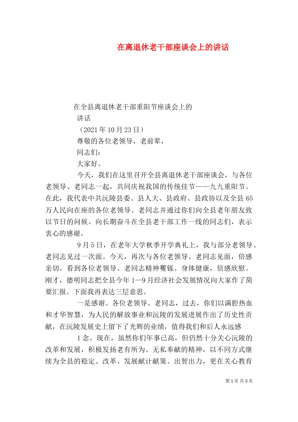 在离退休老干部座谈会上的讲话（一）_第1页