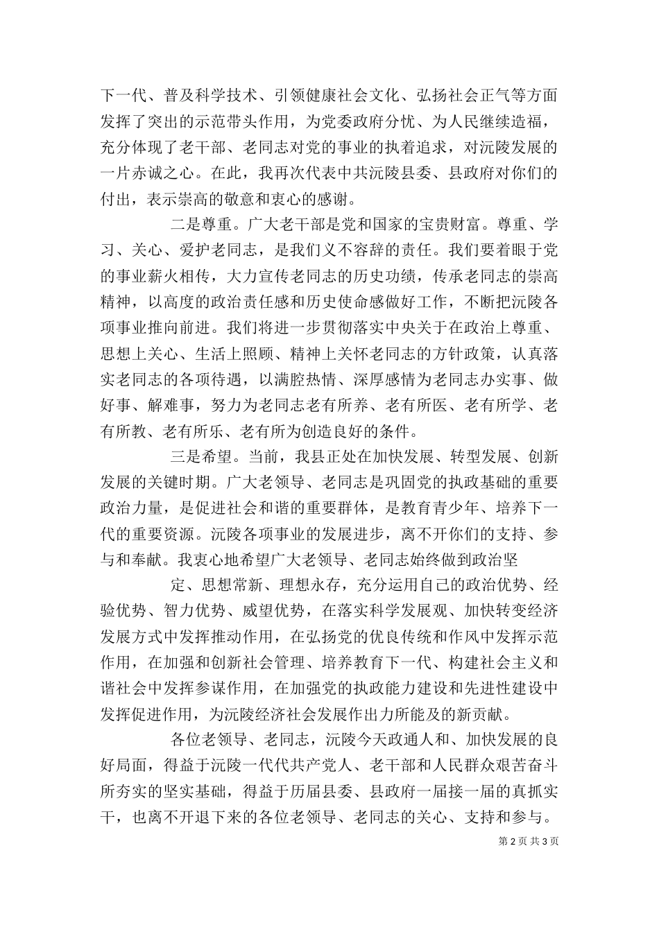 在离退休老干部座谈会上的讲话（一）_第2页