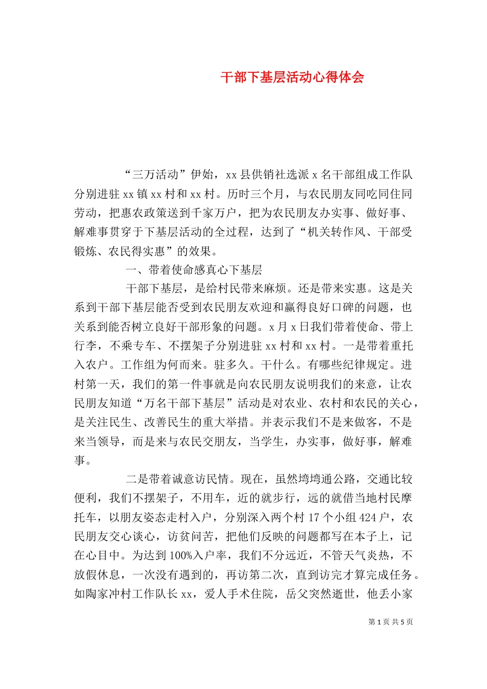 干部下基层活动心得体会（五）_第1页