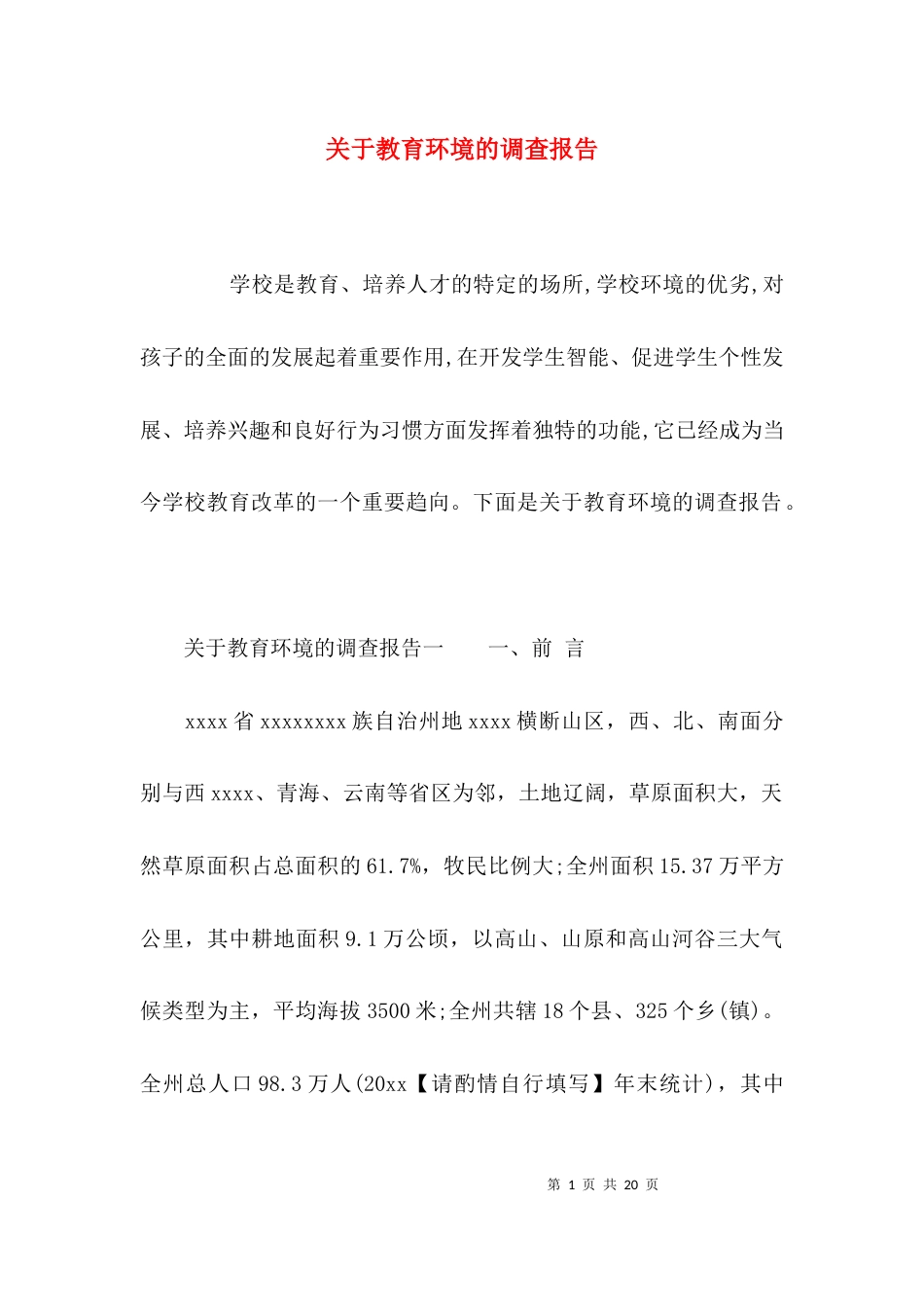 （精选）关于教育环境的调查报告_第1页