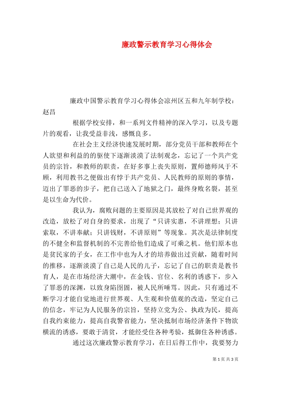 廉政警示教育学习心得体会（六）_第1页