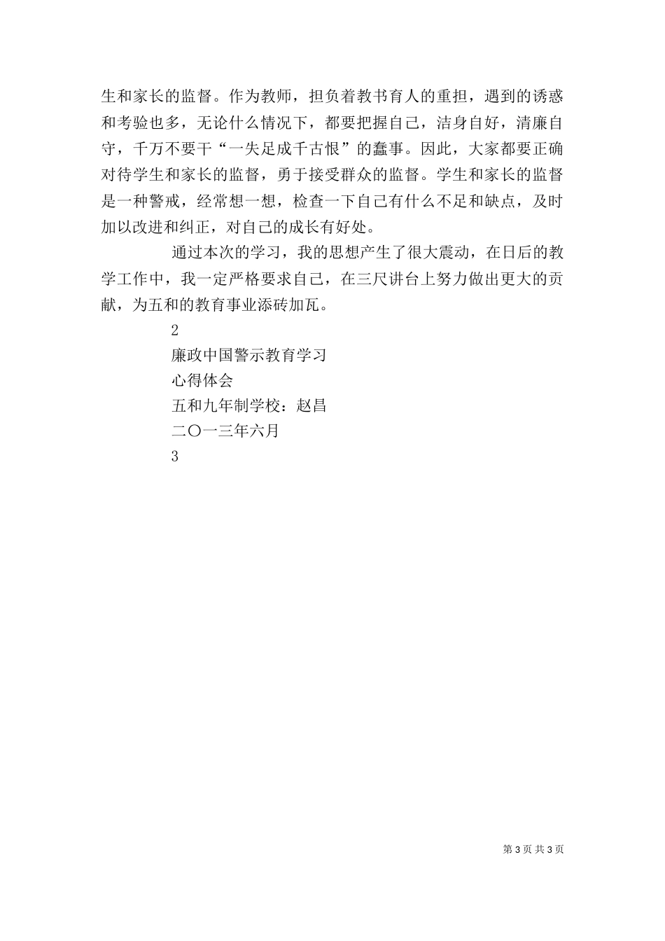 廉政警示教育学习心得体会（六）_第3页