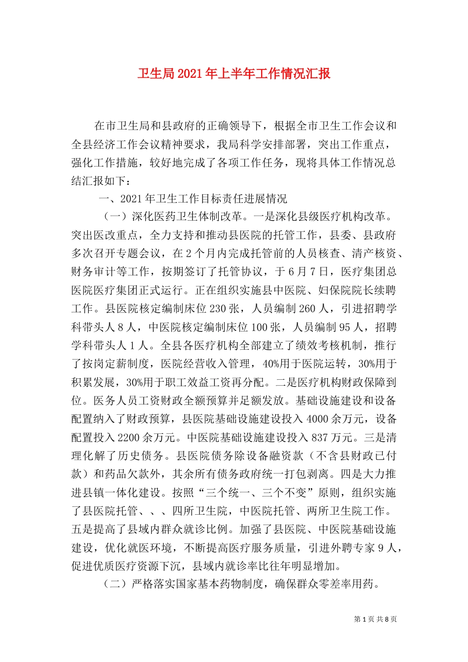 卫生局2021年上半年工作情况汇报（一）_第1页