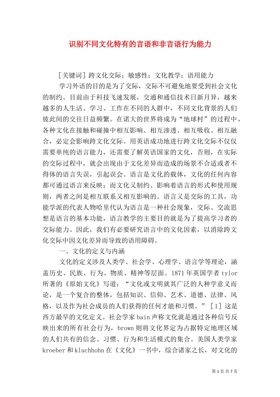 识别不同文化特有的言语和非言语行为能力_第1页