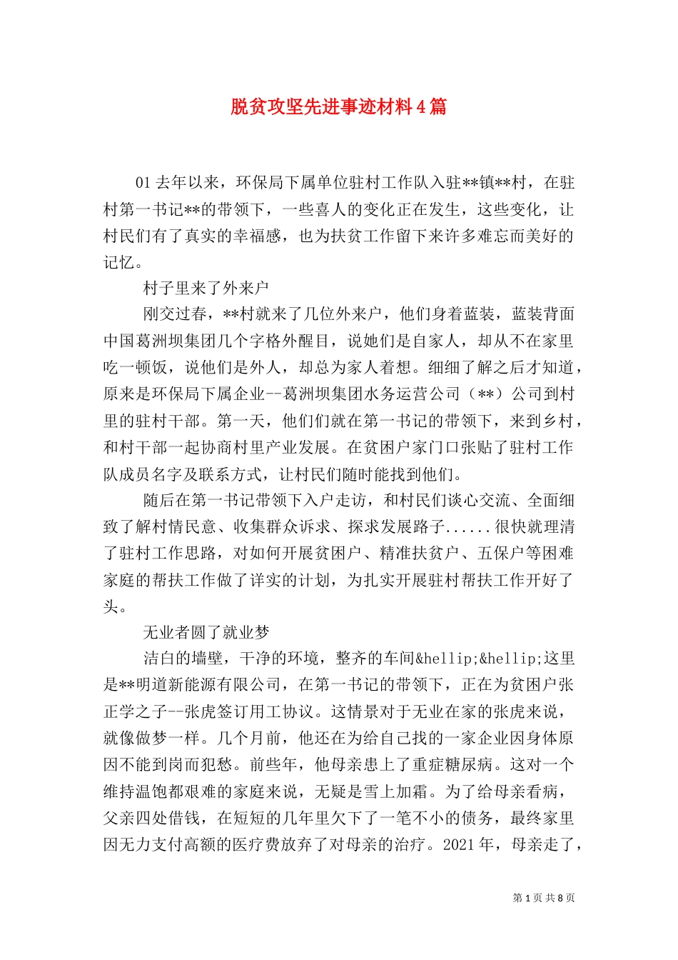 脱贫攻坚先进事迹材料4篇_第1页