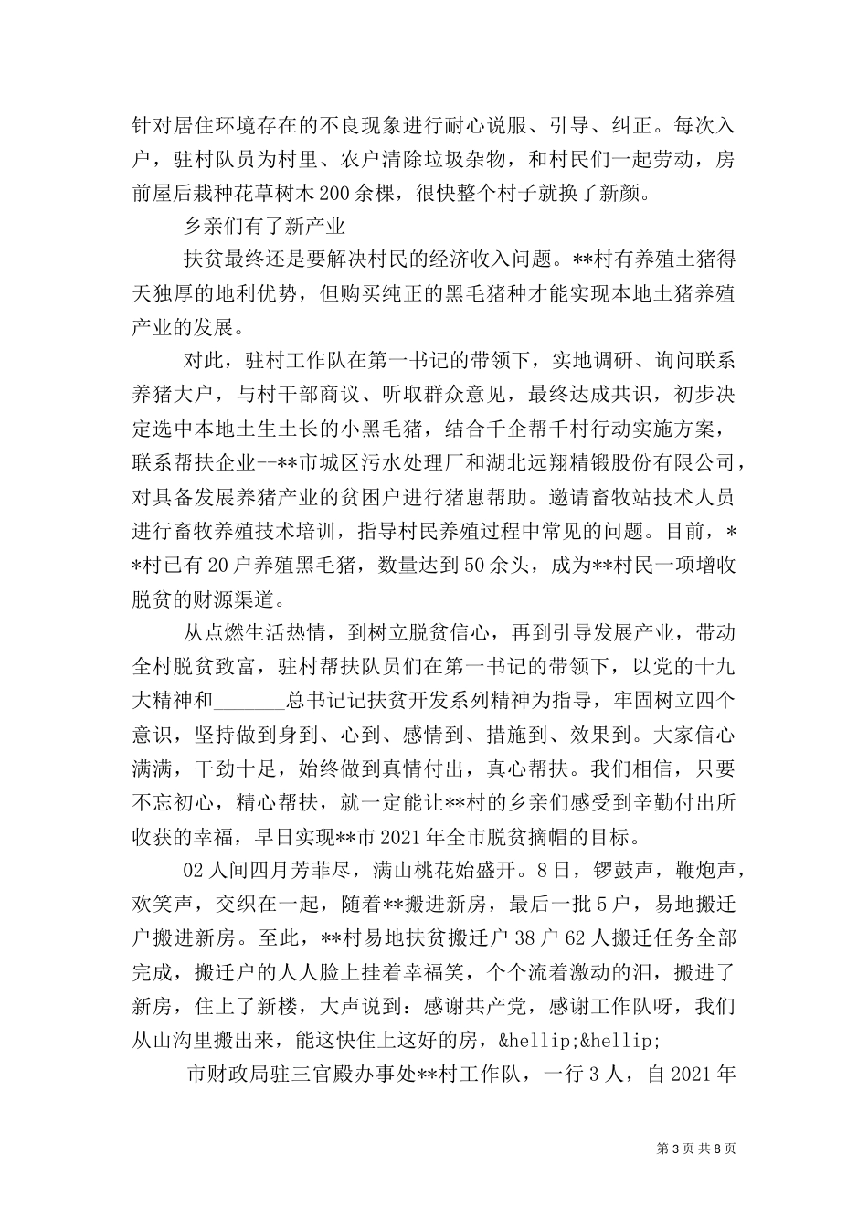脱贫攻坚先进事迹材料4篇_第3页